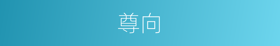尊向的意思