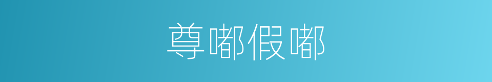 尊嘟假嘟的同义词