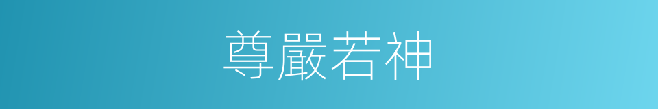 尊嚴若神的意思