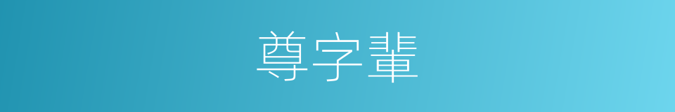 尊字輩的同義詞