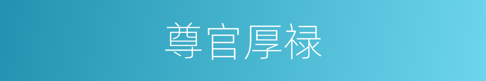 尊官厚禄的意思