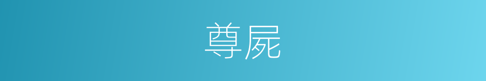 尊屍的同義詞