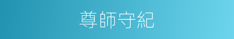 尊師守紀的意思