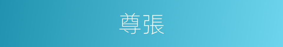 尊張的同義詞