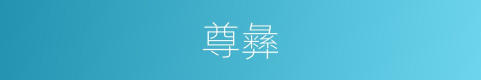 尊彝的意思