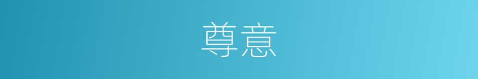 尊意的意思