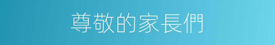 尊敬的家長們的同義詞