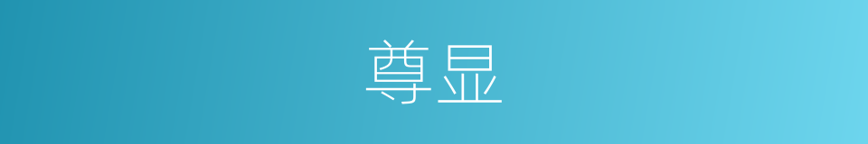 尊显的意思