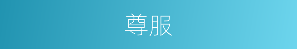 尊服的意思
