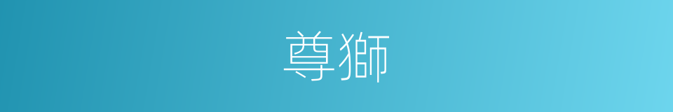 尊獅的同義詞