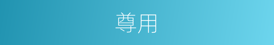 尊用的意思