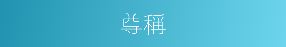 尊稱的意思