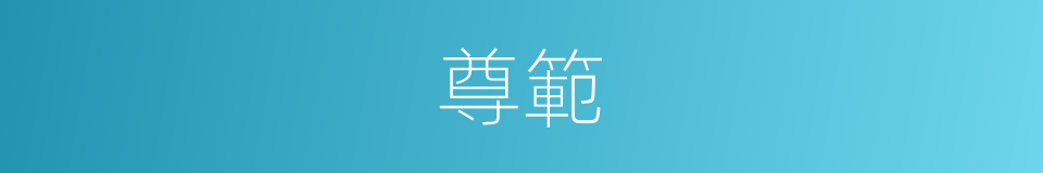 尊範的意思