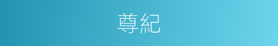 尊紀的意思
