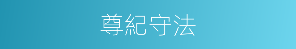 尊紀守法的意思