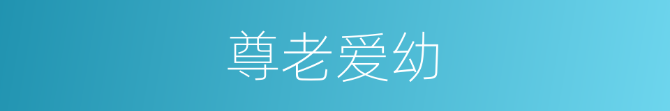 尊老爱幼的意思