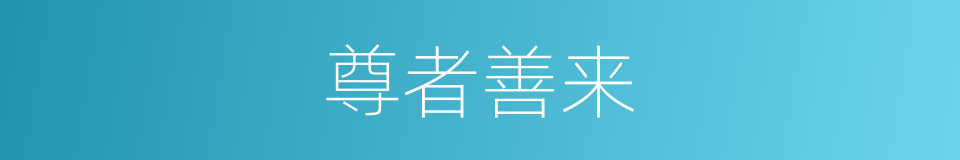 尊者善来的同义词