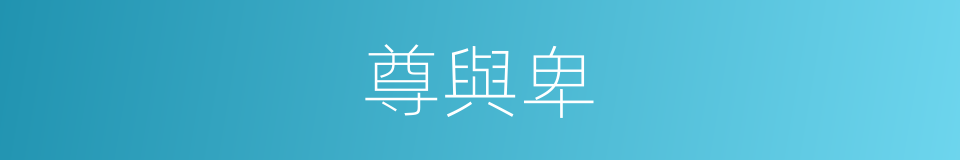 尊與卑的同義詞