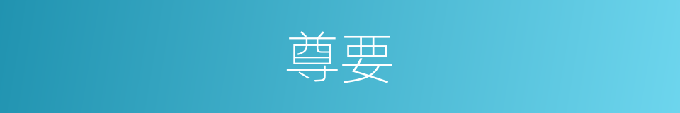 尊要的意思