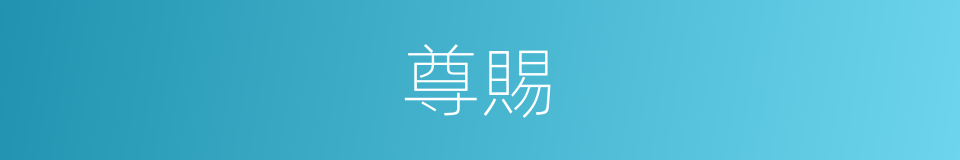 尊賜的意思