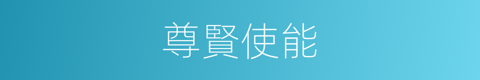尊賢使能的意思