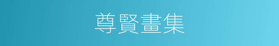 尊賢畫集的同義詞