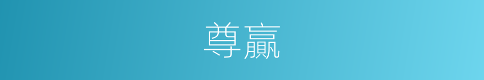 尊贏的同義詞