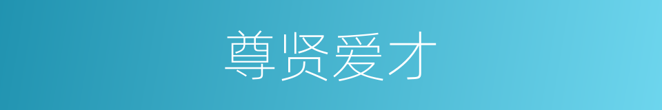 尊贤爱才的意思
