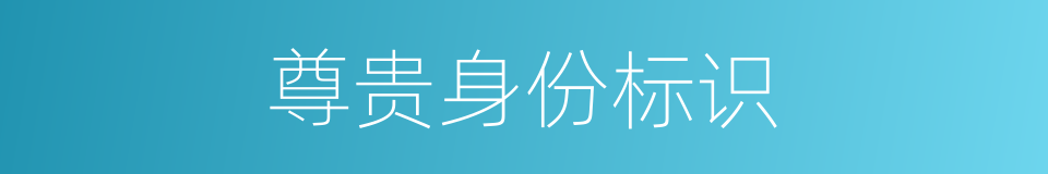 尊贵身份标识的同义词