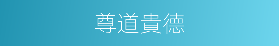 尊道貴德的意思
