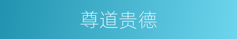 尊道贵德的意思