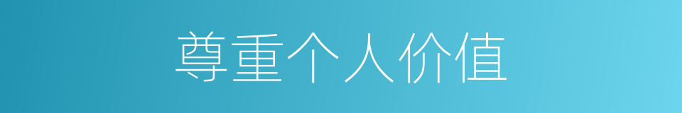 尊重个人价值的同义词