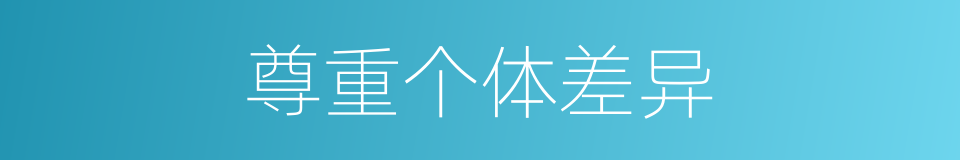 尊重个体差异的同义词