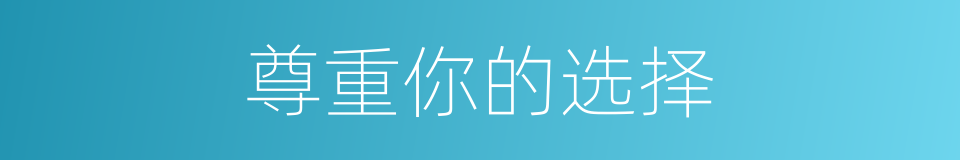 尊重你的选择的同义词
