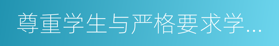 尊重学生与严格要求学生相结合原则的同义词