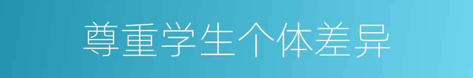 尊重学生个体差异的同义词
