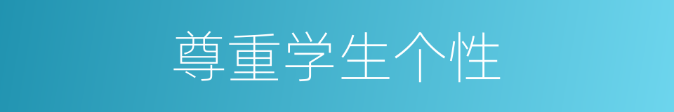 尊重学生个性的同义词