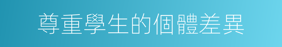 尊重學生的個體差異的同義詞