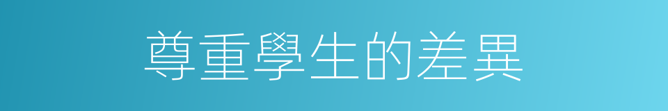 尊重學生的差異的同義詞