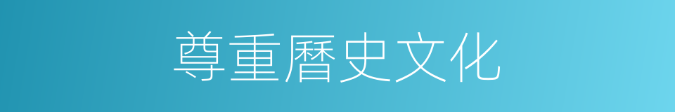 尊重曆史文化的同義詞