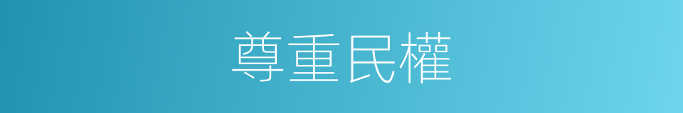 尊重民權的同義詞