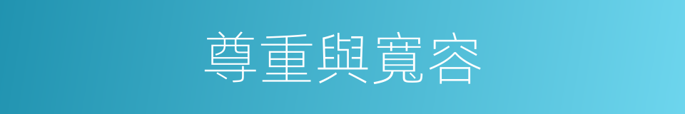 尊重與寬容的同義詞