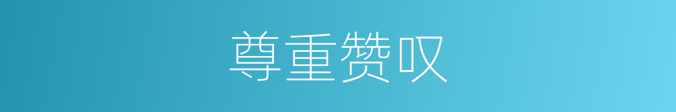 尊重赞叹的同义词