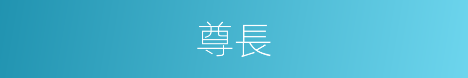 尊長的意思