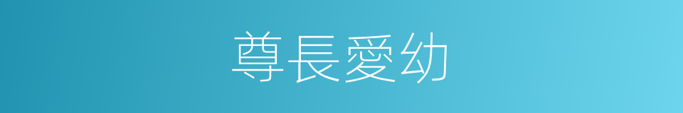 尊長愛幼的同義詞