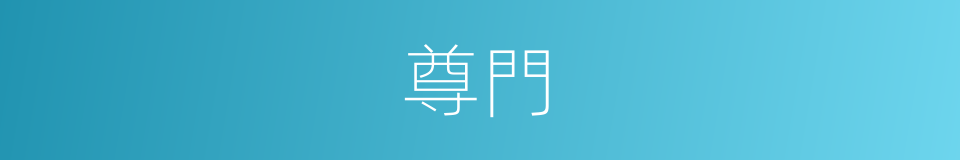 尊門的意思