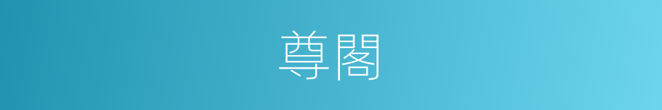 尊閣的意思