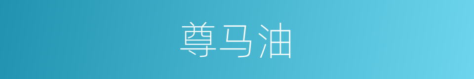 尊马油的同义词