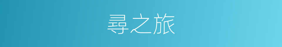尋之旅的同義詞