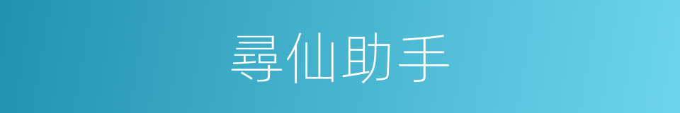 尋仙助手的同義詞